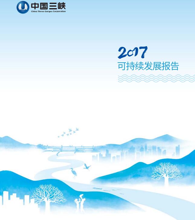 引領海上風電 三峽集團發(fā)布2017年可持續(xù)發(fā)展報告