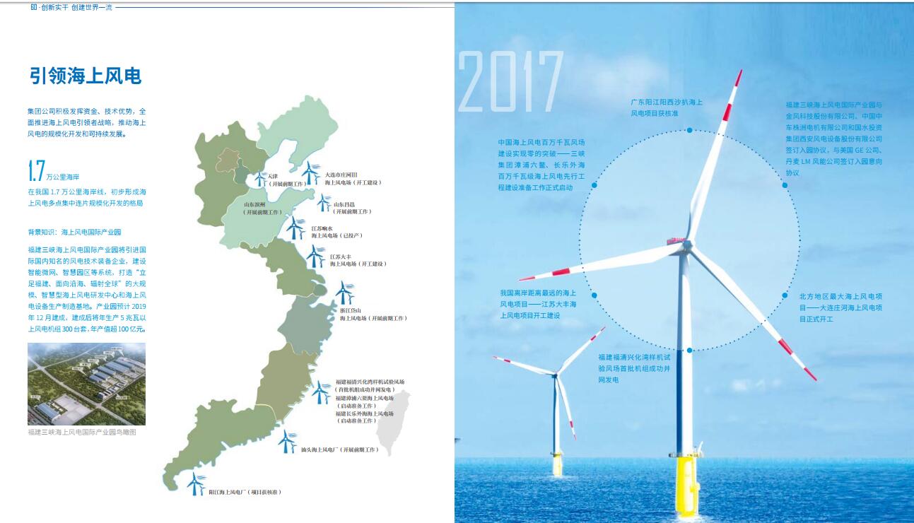 引領海上風電 三峽集團發(fā)布2017年可持續(xù)發(fā)展報告