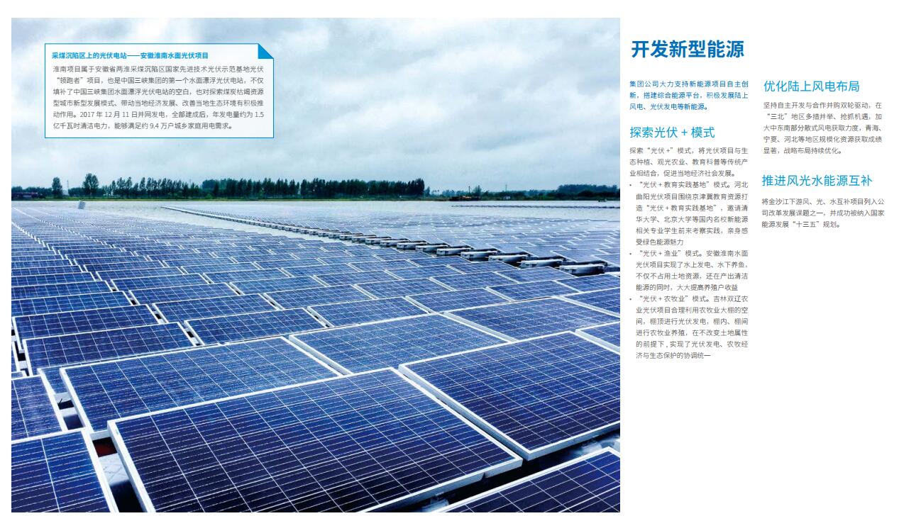 引領海上風電 三峽集團發(fā)布2017年可持續(xù)發(fā)展報告