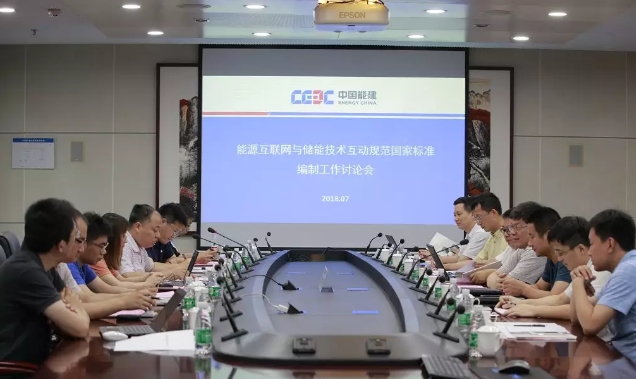 能源互聯(lián)網(wǎng)與儲能系統(tǒng)互動規(guī)范國標討論會在南京召開