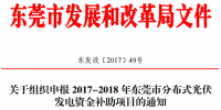 0.3元/度連補5年！東莞市分布式光伏補貼<font color=