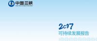 引領海上風電 三峽集團發(fā)布2017年可持續(xù)發(fā)展報告