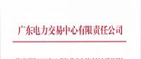 通知 | 廣東關(guān)于開展2018年8月份月度交易時間安排的通知