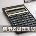 售電公司在現(xiàn)貨市場(chǎng)上怎么結(jié)算？