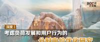 深度丨考慮負荷發(fā)展和用戶行為的分時電價優(yōu)化研究