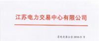 第一批！2018年江蘇電能替代項(xiàng)目參與電力市場交易 規(guī)模約0.5億千瓦時(shí)