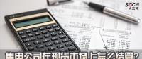 售電公司在現(xiàn)貨市場上怎么結(jié)算？