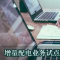 增量配電業(yè)務(wù)試點的申報與運(yùn)行實施