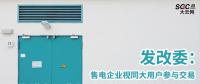 發(fā)改委：售電企業(yè)視同大用戶參與交易 鼓勵(lì)售電公司靠降低成本和提供增值服務(wù)參與競(jìng)爭(zhēng)