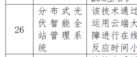 分布式光伏智能管理系統(tǒng)被列入北京2018節(jié)能低碳技術產(chǎn)品推薦目錄
