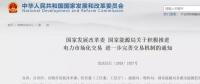 國(guó)家發(fā)改委：年用電500萬(wàn)度用戶可直接交易，10kV及以上用戶全部納入市場(chǎng)