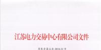 關于江蘇電力市場月度交易工作調整及2018年8<font color=
