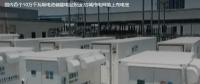 國內(nèi)首個(gè)10萬千瓦級(jí)電池儲(chǔ)能電站投運(yùn) 給城市電網(wǎng)裝上充電寶。