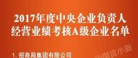 五大發(fā)電、中船重工、中國(guó)中車(chē)...16家風(fēng)電相關(guān)企業(yè)入選2017年度央企負(fù)責(zé)人經(jīng)營(yíng)業(yè)績(jī)考核A級(jí)名單