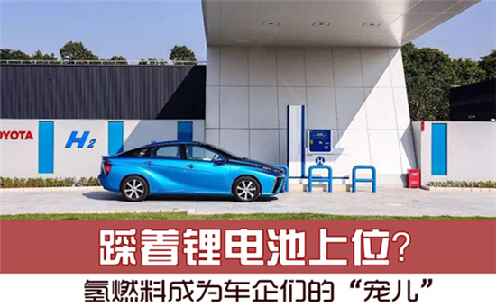 踩著鋰電池上位？氫燃料電池成為車企們的“寵兒”