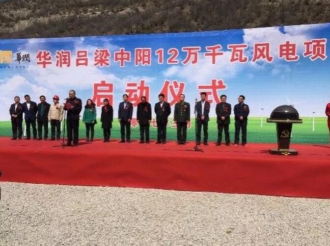 華潤(rùn)電力山西中陽120MW風(fēng)電項(xiàng)目成功并網(wǎng)發(fā)電
