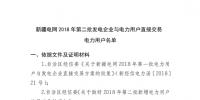 新疆電網2018年第二批發(fā)電企業(yè)與電力用戶<font color=