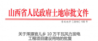 渾源官兒鄉(xiāng)10萬千瓦風(fēng)力發(fā)電工程項(xiàng)目建設(shè)用地批獲