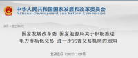 促消納 | 兩部委：抓緊建立清潔能源配額制！積極推進電力市場化交易
