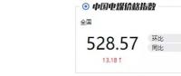 火電消費(fèi)未及“超高”預(yù)期 國(guó)內(nèi)煤和進(jìn)口煤價(jià)格雙雙下跌！