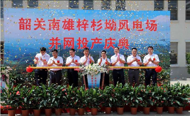 南雄建成粵北最大型風(fēng)電項(xiàng)目，犁牛坪風(fēng)電場(chǎng)二期并網(wǎng)投產(chǎn)