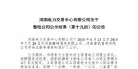 河南售電公司公示結(jié)果(第十九批):2家售電公司注冊生效