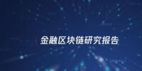 中國信通院與騰訊研究院聯(lián)合發(fā)布區(qū)塊鏈報(bào)告,揭示區(qū)塊鏈對傳統(tǒng)<font color=