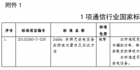 工信部發(fā)布通信行業(yè)1項(xiàng)國(guó)家標(biāo)準(zhǔn)、8項(xiàng)<font color=