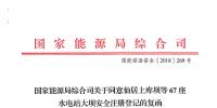 能源局:關(guān)于同意<font color=