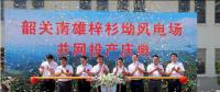 南雄建成粵北最大型風(fēng)電項目，犁牛坪風(fēng)電場二期并網(wǎng)投產(chǎn)