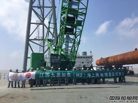 江蘇如東（H2）300MW海上風(fēng)電場(chǎng)正式開工