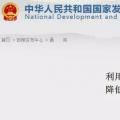 發(fā)改委：擴大跨省區(qū)交易規(guī)模、水利基金降25%、自備電廠承擔交叉補貼