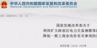 發(fā)改委：擴(kuò)大跨省區(qū)交易規(guī)模、水利基金降25%、自備電廠承擔(dān)交叉補(bǔ)貼