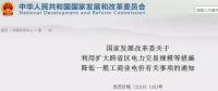 發(fā)改委：擴(kuò)大跨省區(qū)交易規(guī)模、水利基金降25%、自備電廠承擔(dān)交叉補(bǔ)貼