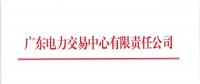 廣東2018年8月份發(fā)電合同電量轉(zhuǎn)讓交易：25日開(kāi)展