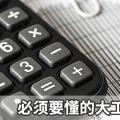 售電達人|必須要懂的大工業(yè)用戶電費計算方法
