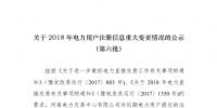 河南2018年電力用戶重大注冊信息變更情況公示(第六批)