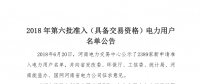  公示2389家獲準(zhǔn)794家！河南2018年第六批電力用戶名單