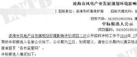 遼寧凌海市風(fēng)電產(chǎn)業(yè)發(fā)展規(guī)劃環(huán)境影響評價(jià)項(xiàng)目二次公示