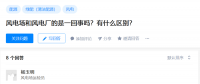 知乎！風(fēng)電場(chǎng)和風(fēng)電廠是一回事嗎？有什么區(qū)別？