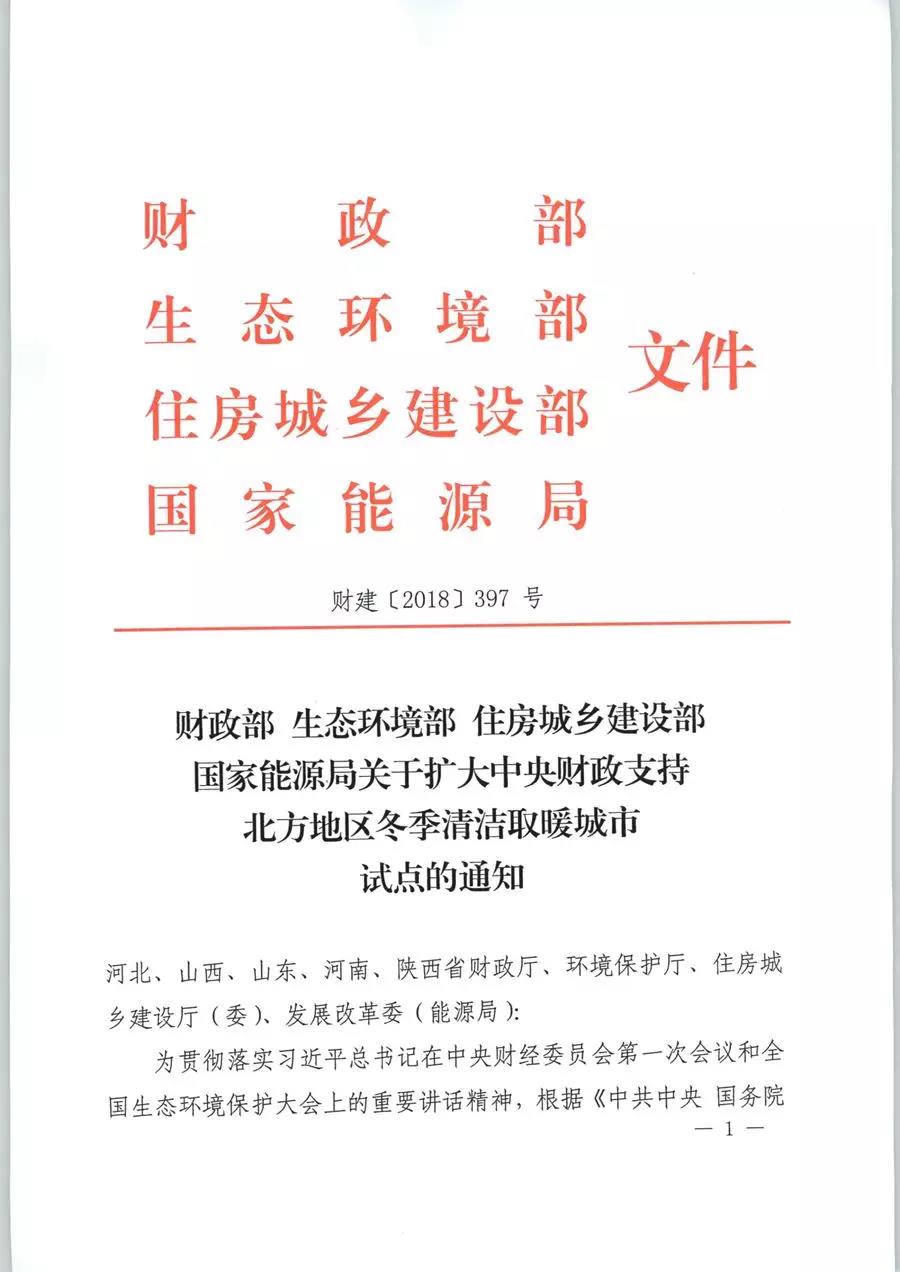 風電清潔供暖風口來了！四部委聯(lián)發(fā)紅頭文件《關于擴大中央財政支持北方地區(qū)冬季清潔取暖城市試點的通知》