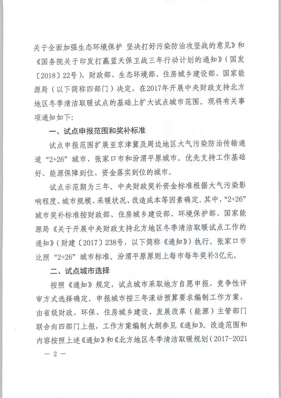 風電清潔供暖風口來了！四部委聯(lián)發(fā)紅頭文件《關于擴大中央財政支持北方地區(qū)冬季清潔取暖城市試點的通知》