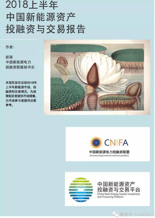2018上半年新能源資產(chǎn)投融資報告全文一覽！
