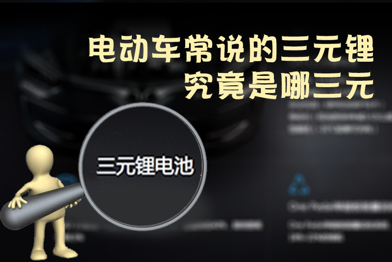 三元鋰電池 究竟是哪三元？
