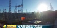央視《經(jīng)濟半小時》聚焦南網(wǎng)重大科技創(chuàng)新：電力輸送走上<font color=
