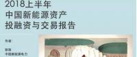 2018上半年新能源資產(chǎn)投融資報(bào)告全文一覽！