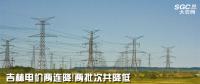 吉林電價兩連降！兩批次共降低一般工商業(yè)及其他輸配電價3.22分/千瓦時