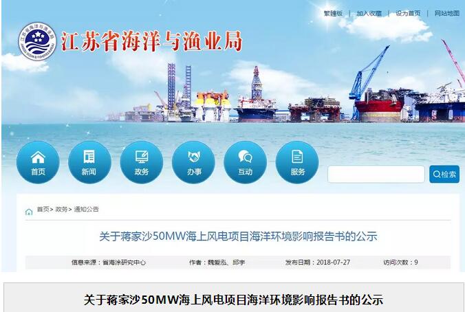關(guān)于蔣家沙50MW海上風(fēng)電項(xiàng)目海洋環(huán)境影響報(bào)告書的公示