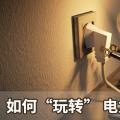 如何“玩轉(zhuǎn)” 電力增值服務
