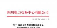 四川2018年7月第四周直接交易及富余電量交易結果:成交總電量1.20141億千瓦時